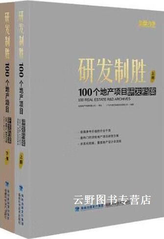 研发制胜 解码100个地产项目研发档案的创新逻辑