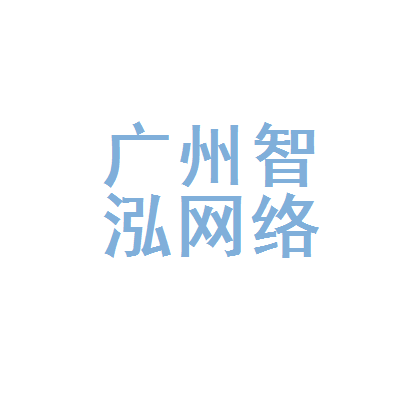 广州智泓网络科技