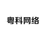 广州粤科网络